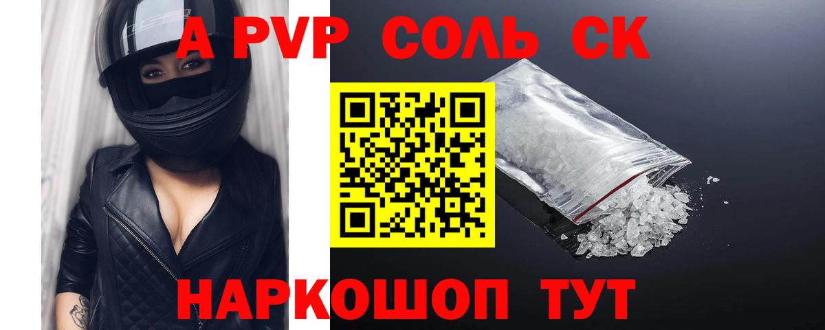 APVP Соль Советский