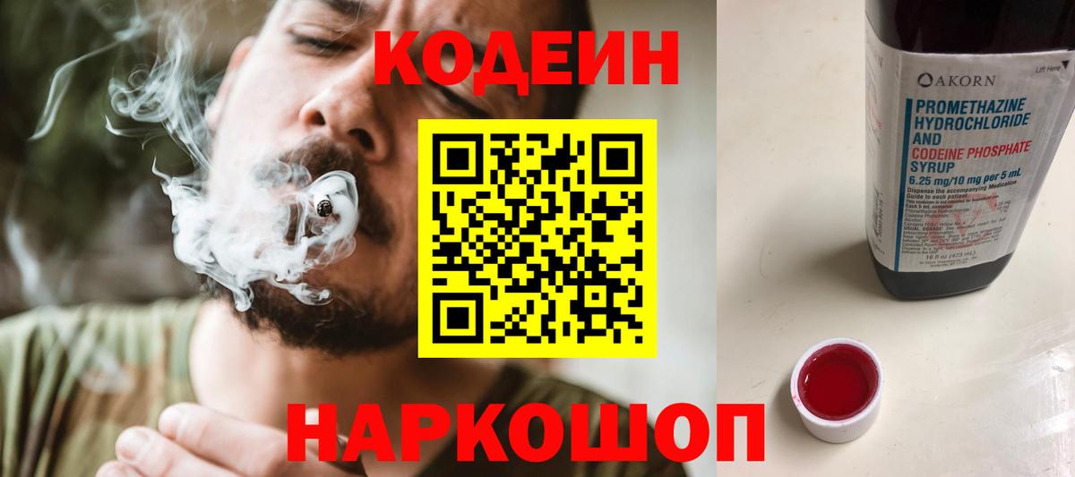 Советский  Кодеин Purple Drank  Вход с VPN  Кодеиновый сироп Lean напиток Lean (лин) 